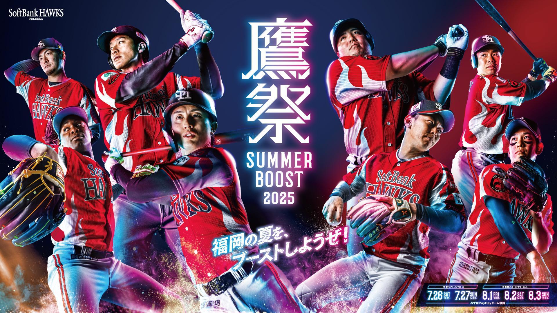 福岡市】本日スタート！「鷹祭 SUMMER CHARGE」で限定グッズ配布