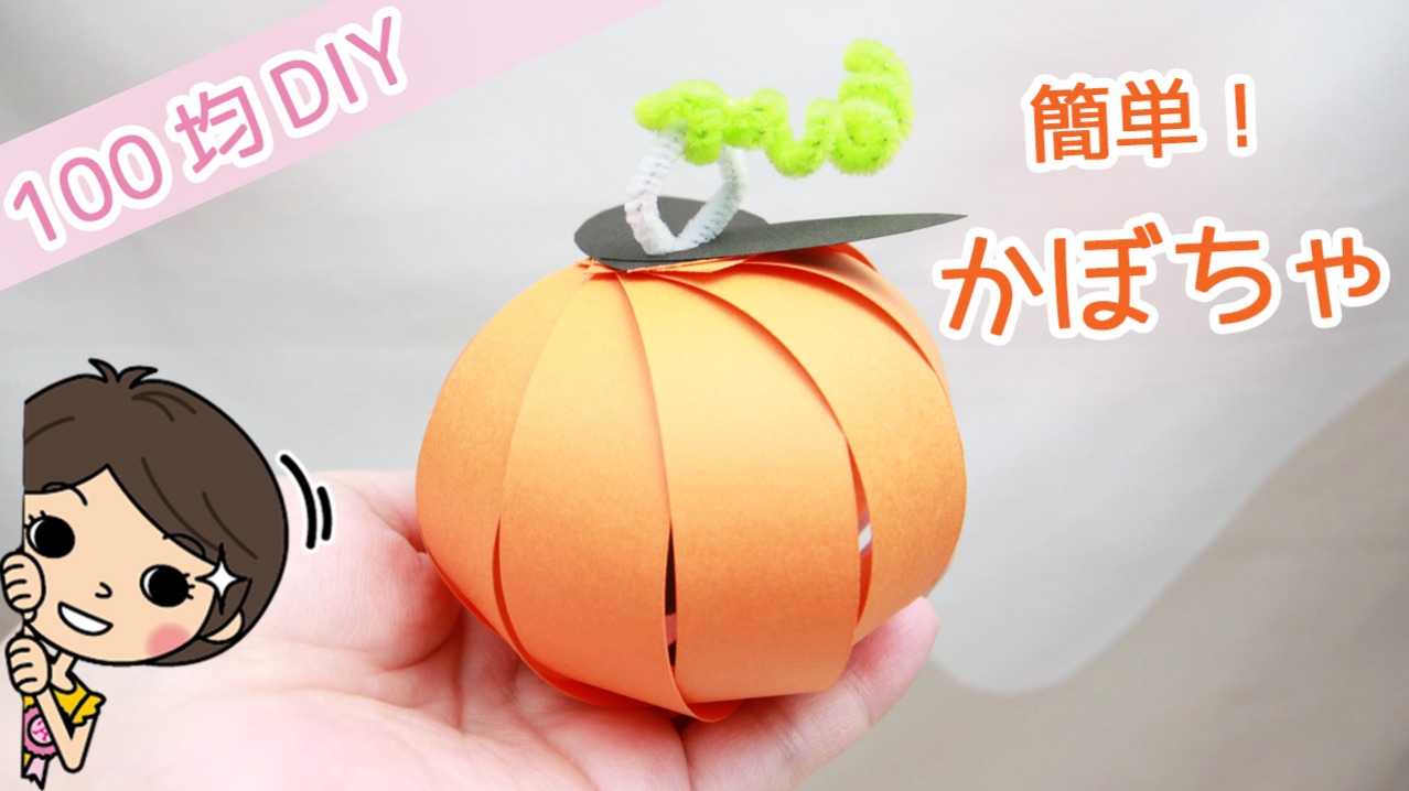 100均DIY!】切って通すだけの簡単ハロウィンかぼちゃオーナメントの 