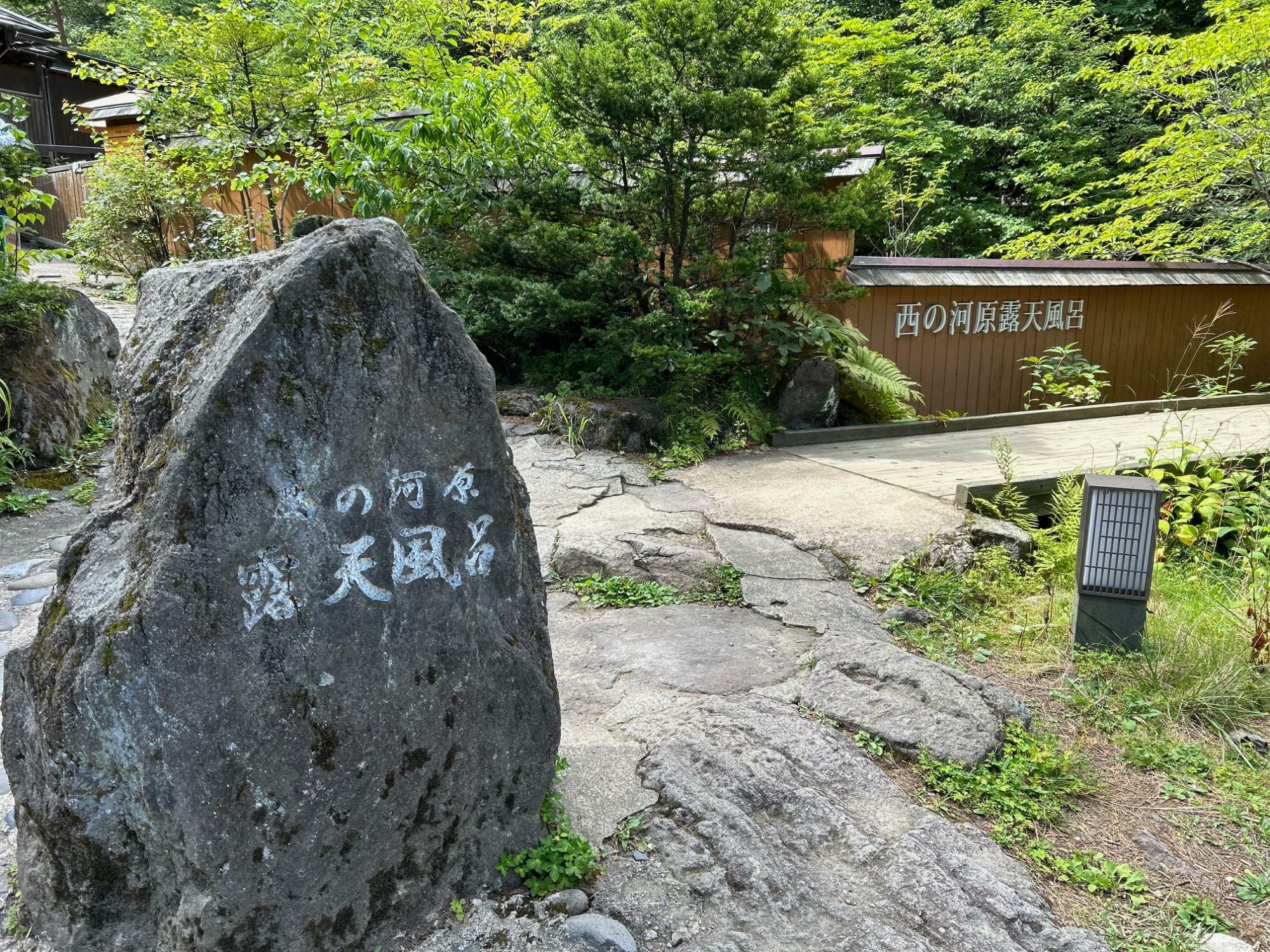 ここが西の河原露天風呂の入口です