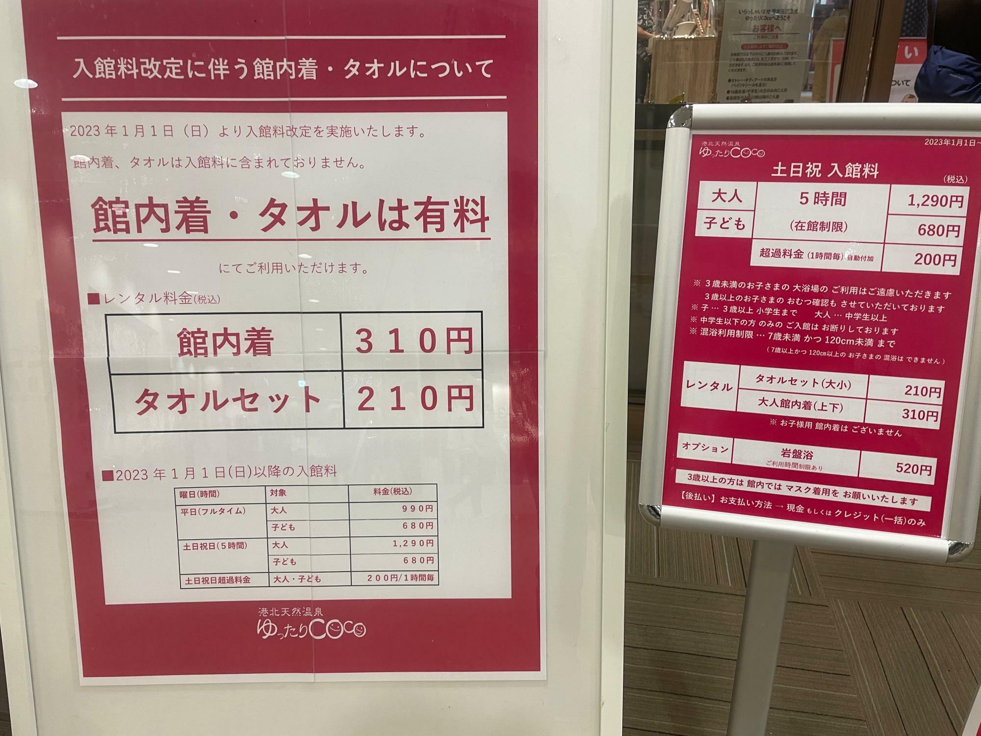 横浜市都筑区】料金改定がまさかの値下げ！港北天然温泉ゆったりCOcoが