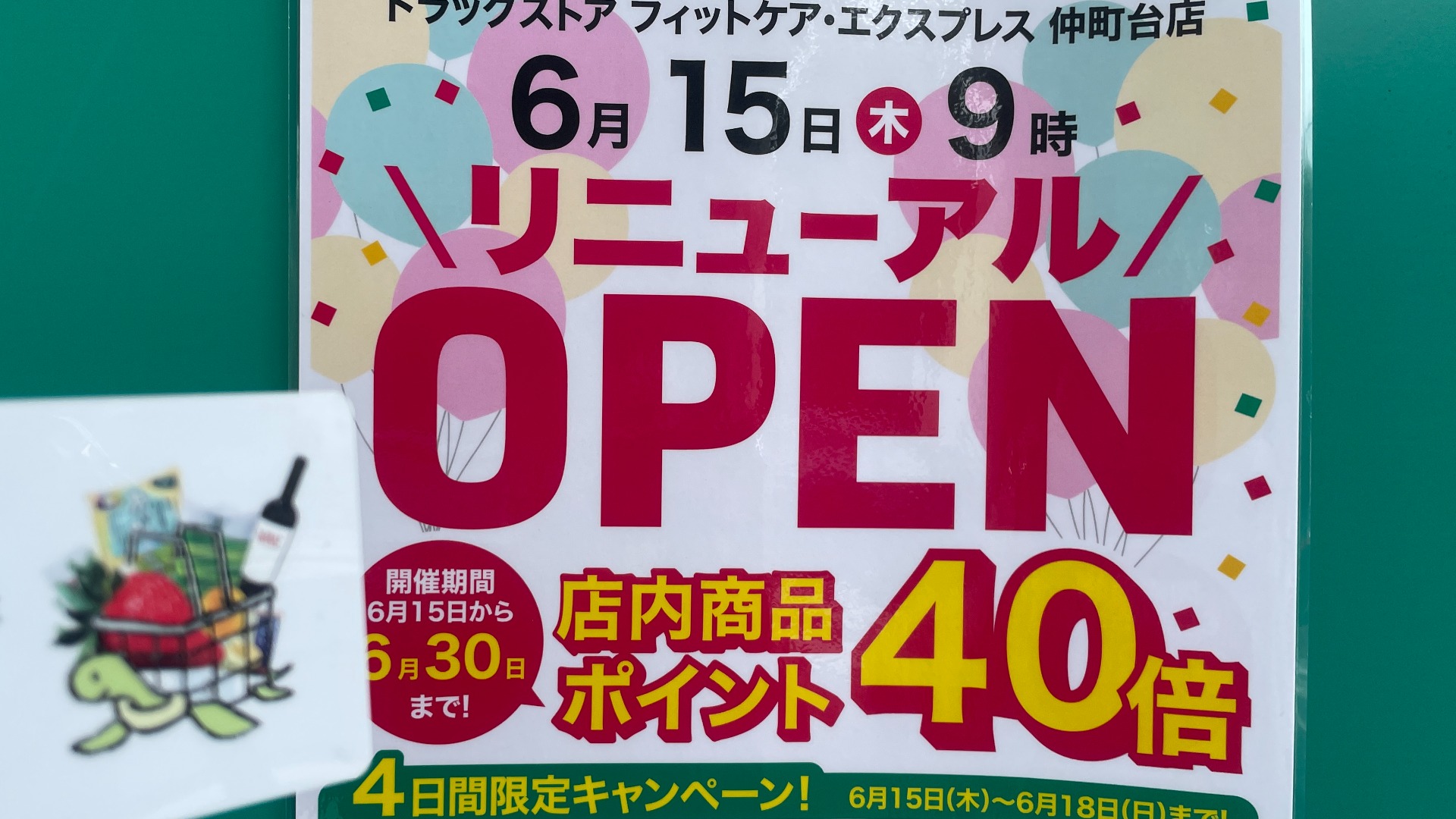 仲町台のドラッグストアが6月15日(木)9時リニューアル！オープンセール