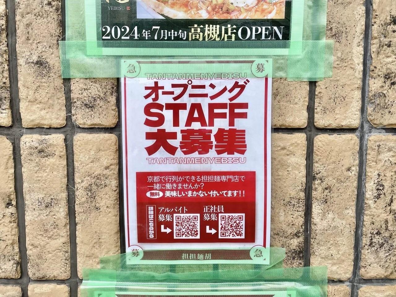 オープニングスタッフ募集の貼り紙も掲示されていました