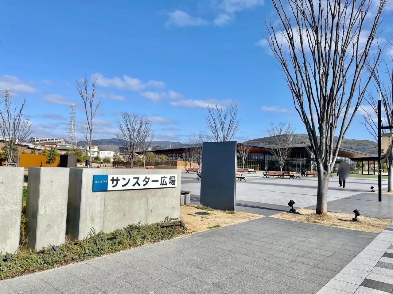 安満遺跡公園　サンスター広場