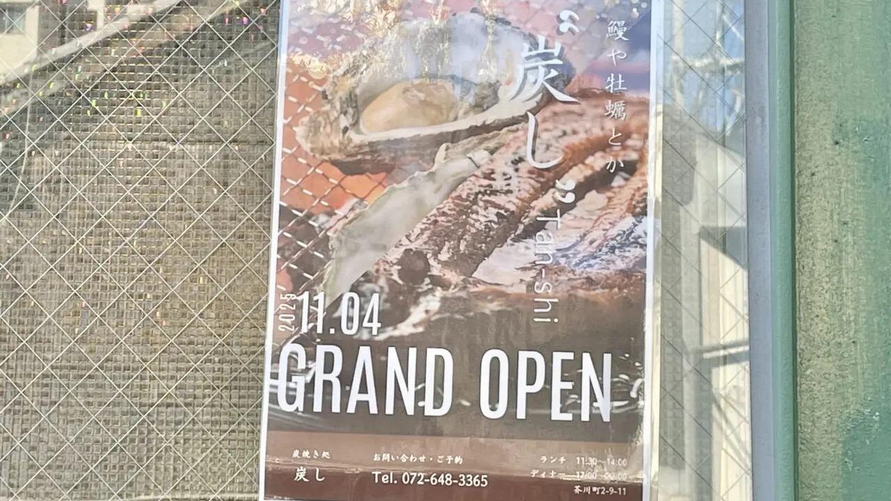 鰻や牡蠣とか 炭し（たんし）>