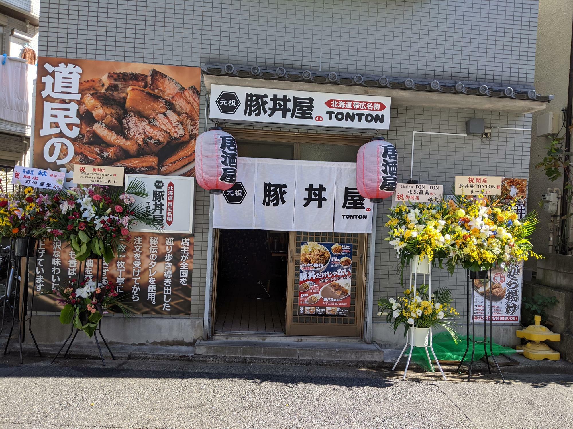 元祖豚丼専門店「TONTON」