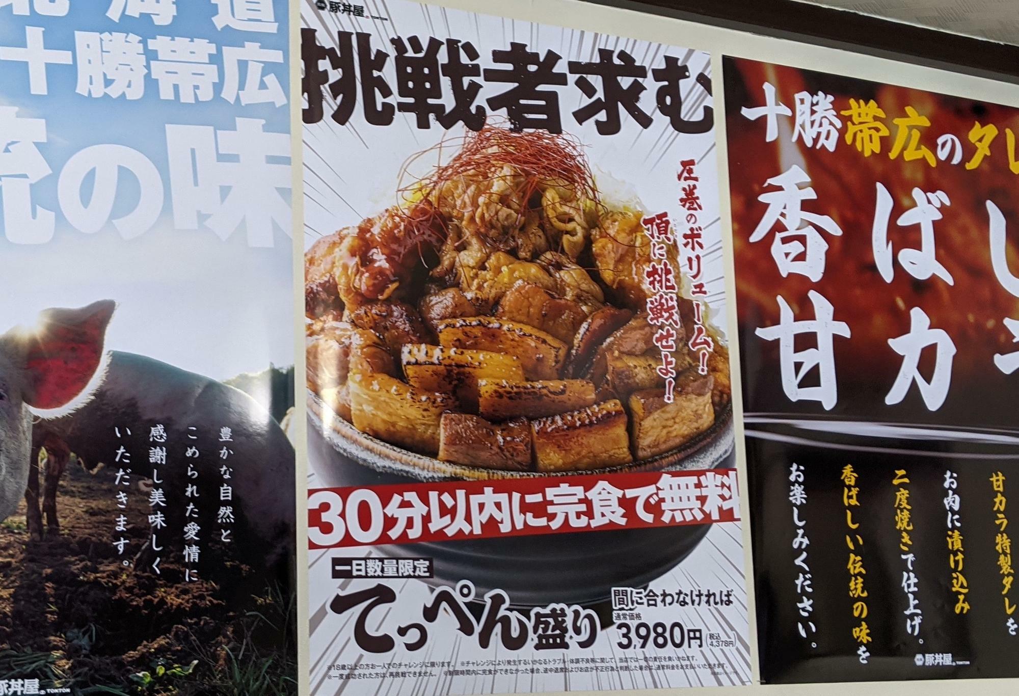 元祖豚丼専門店「TONTON」大食いチャレンジのポスター