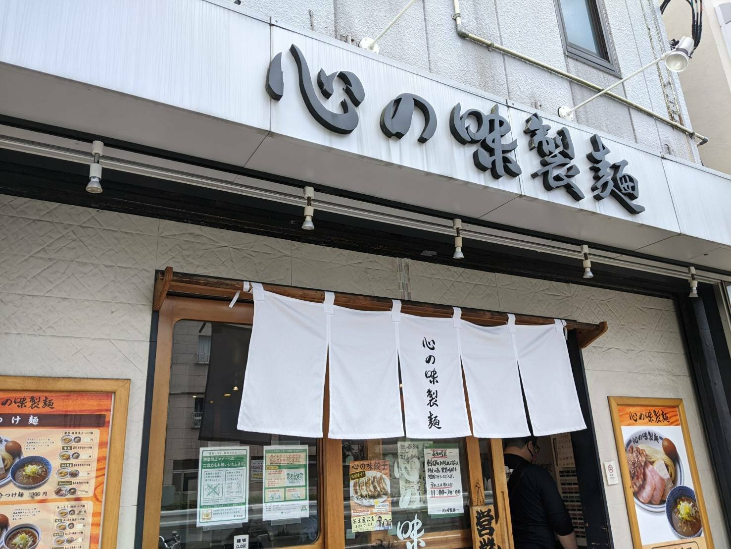 「心の味製麺」