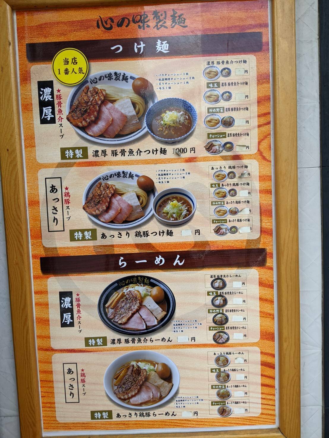 「心の味製麺」メニュー