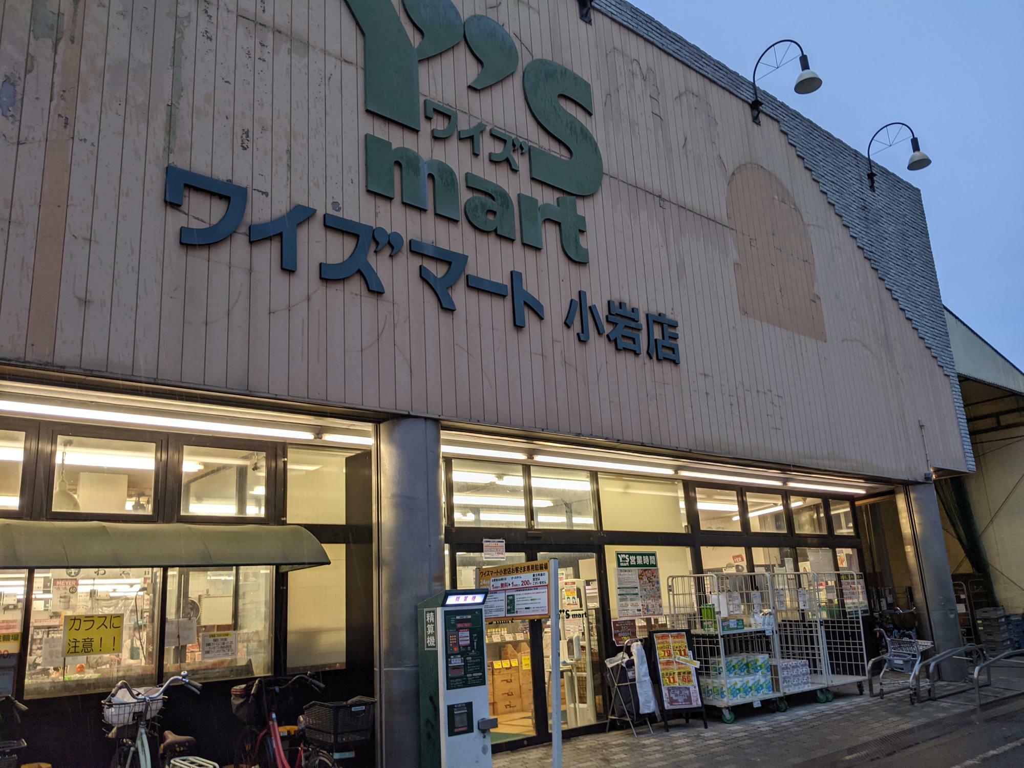 ２０２１年１１月２３日を持ち２７年間の営業に幕をおろした「ワイズマート」小岩店