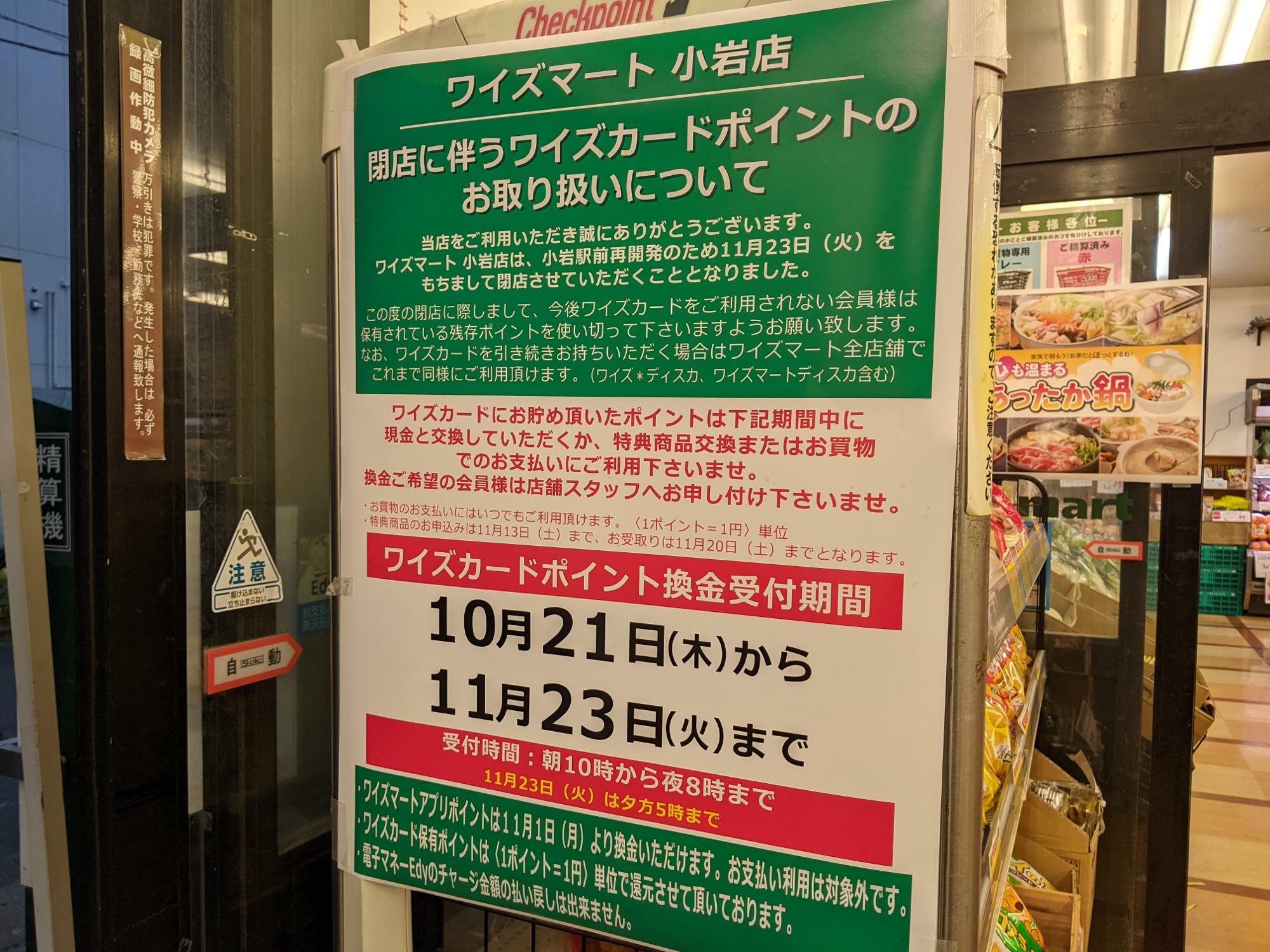 「ワイズマート」小岩店　閉店理由とワイズポイントカードについてのお知らせ