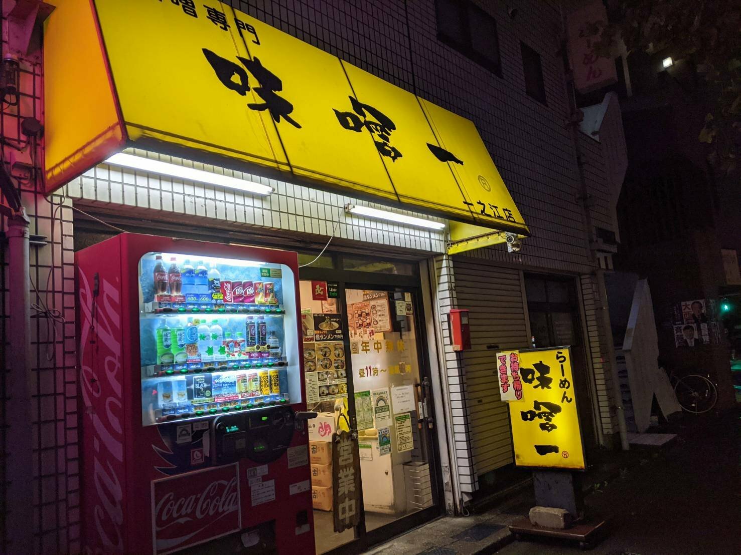 「味噌一」一之江店