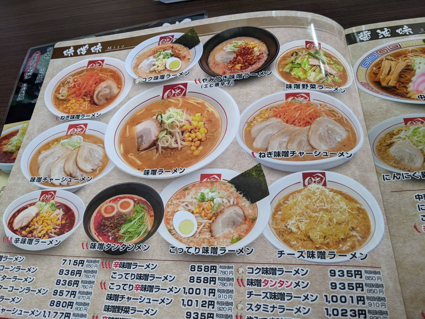 種類豊富な味噌ラーメン！