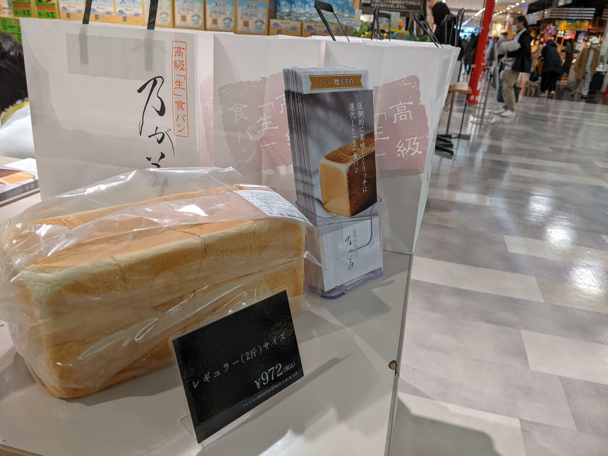 乃が美の催事会場で販売されているレギュラー（２斤サイズ）の食パン