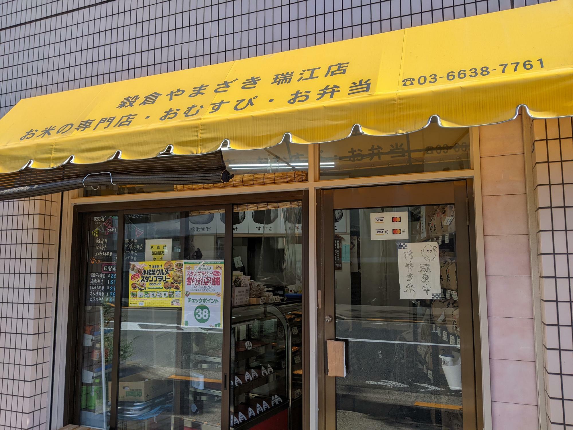 穀倉やまざき瑞江店