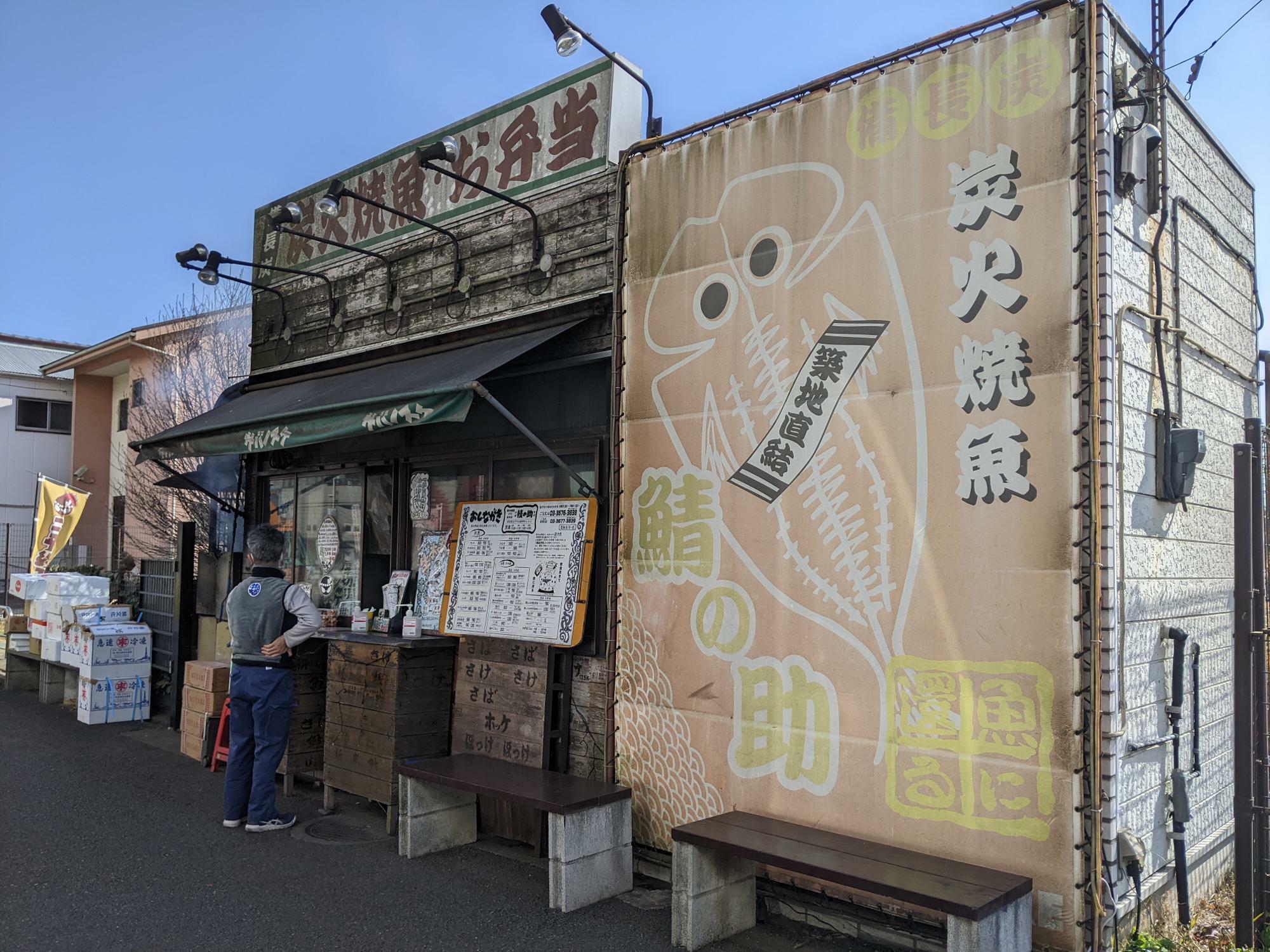 炭火焼魚・お弁当　鯖の助