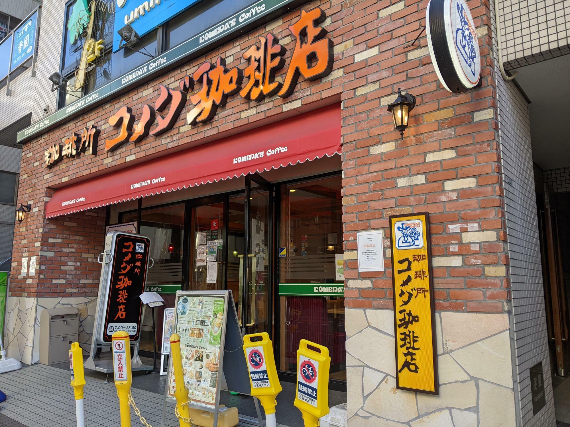 コメダ珈琲店　葛西南口店