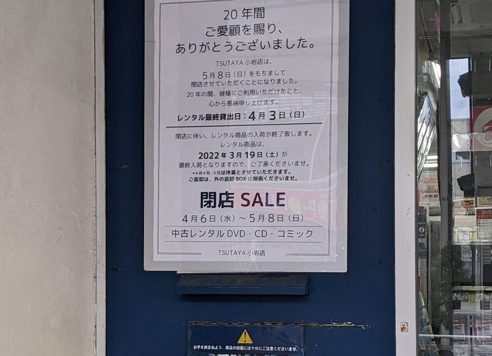 「TSUTAYA」小岩店　閉店のお知らせ