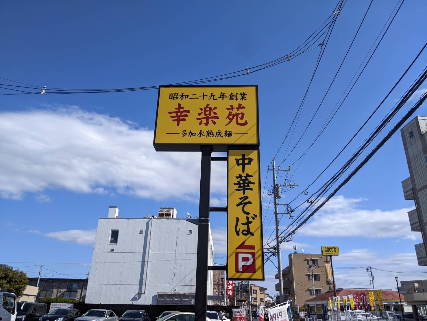 「幸楽苑」看板