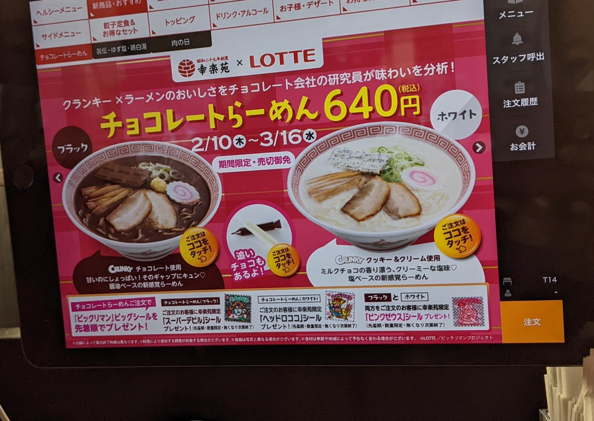 ロッテとコラボのチョコレートラーメン