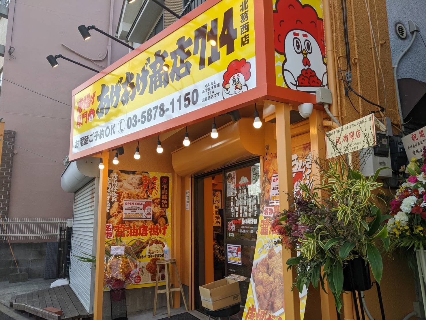 「あげあげ商店714」北葛西店