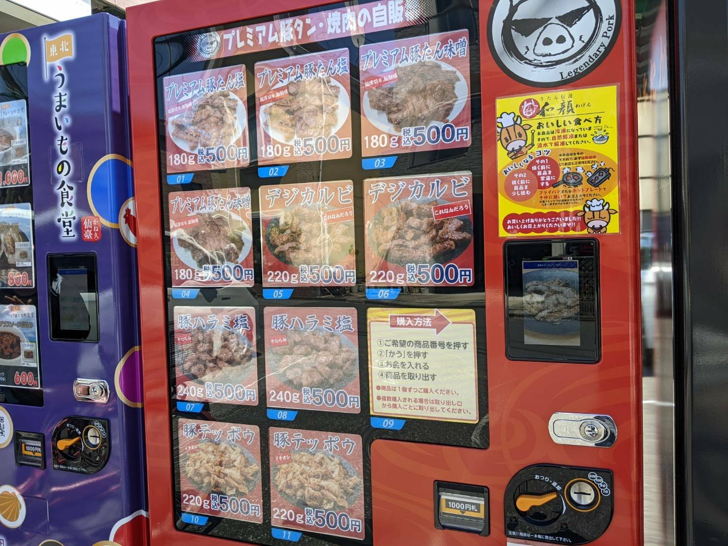 「牛たん伝説　和顔」の自販機