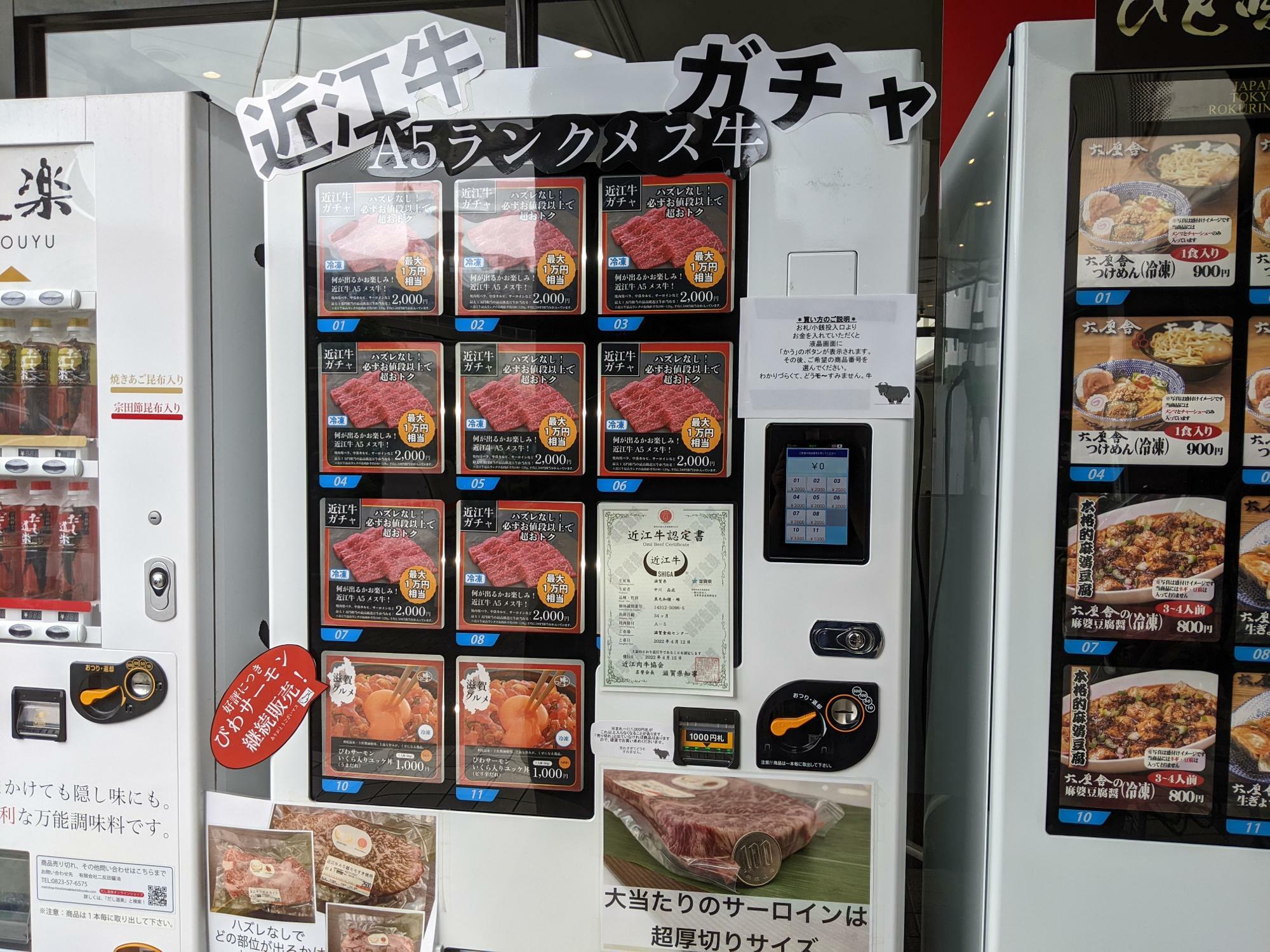 近江牛ガチャ一律2,000円（税込）とびわサーモンの自販機