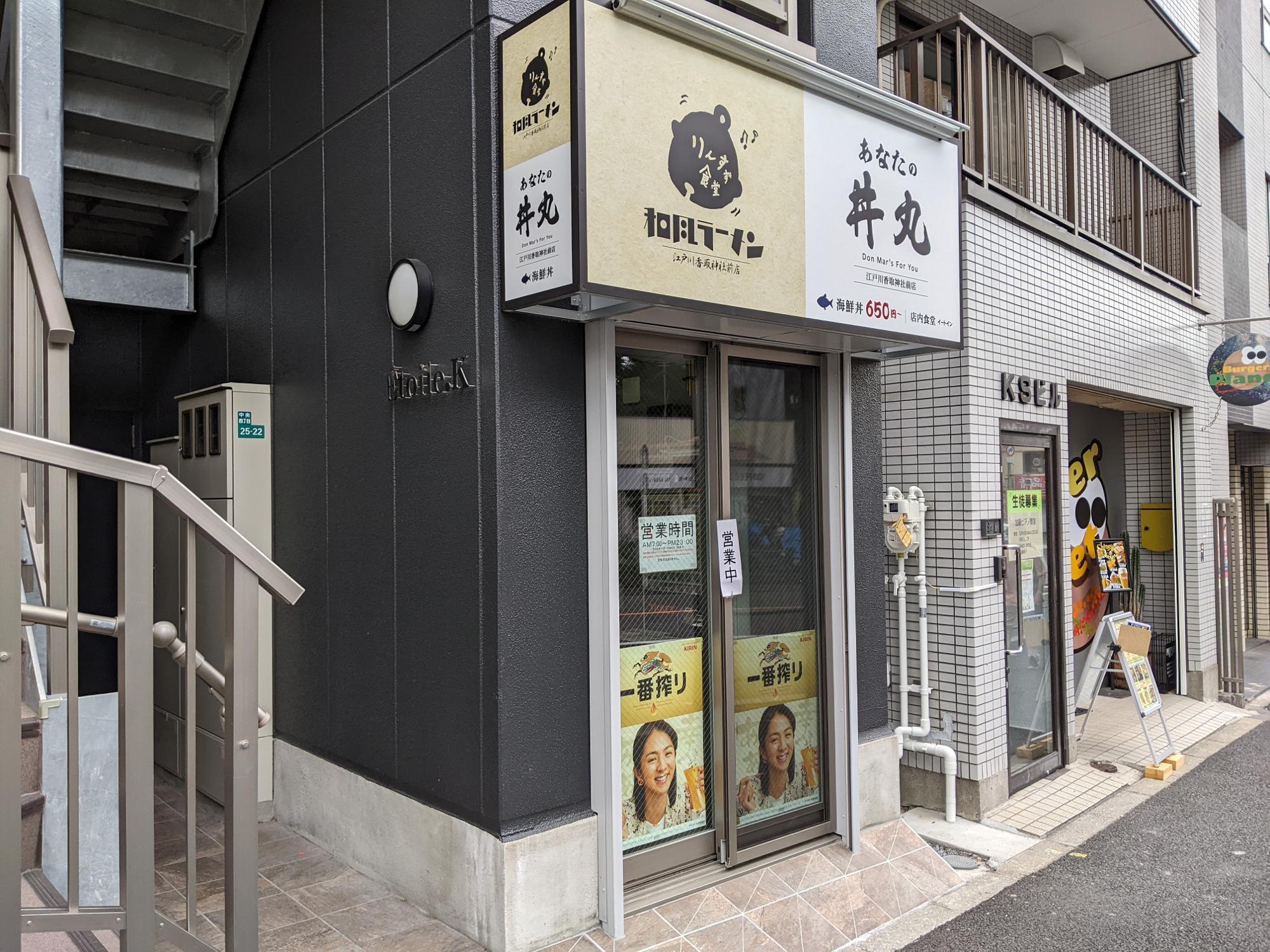 りんすず食堂　江戸川香取神社前店（丼丸併設）