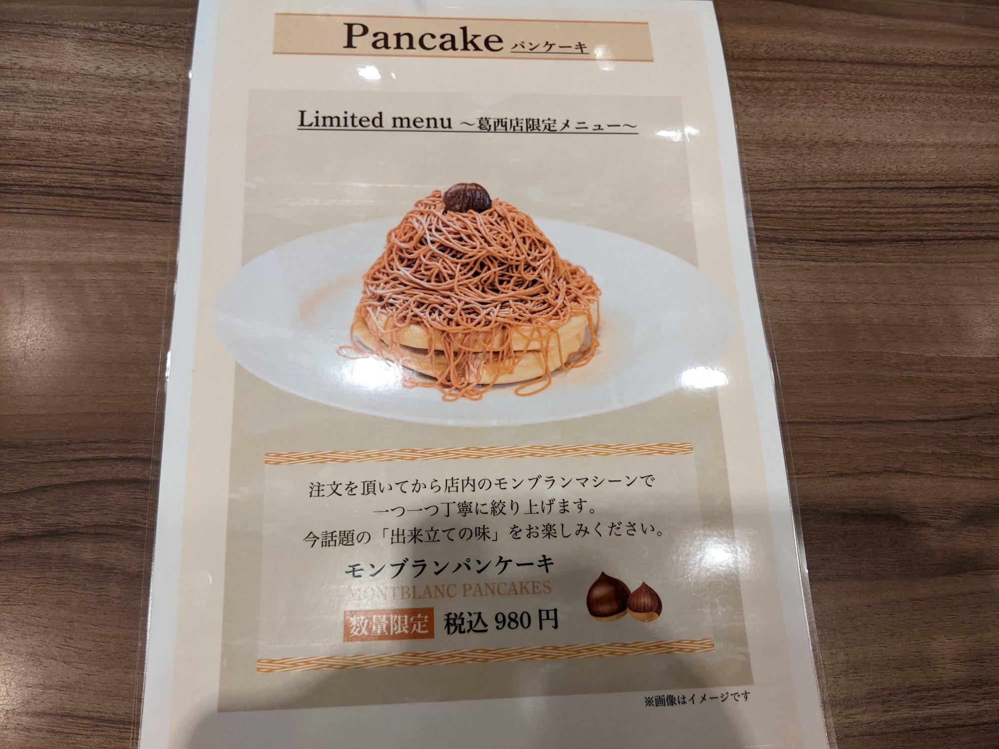 葛西店限定のモンブランパンケーキ980円（税込）