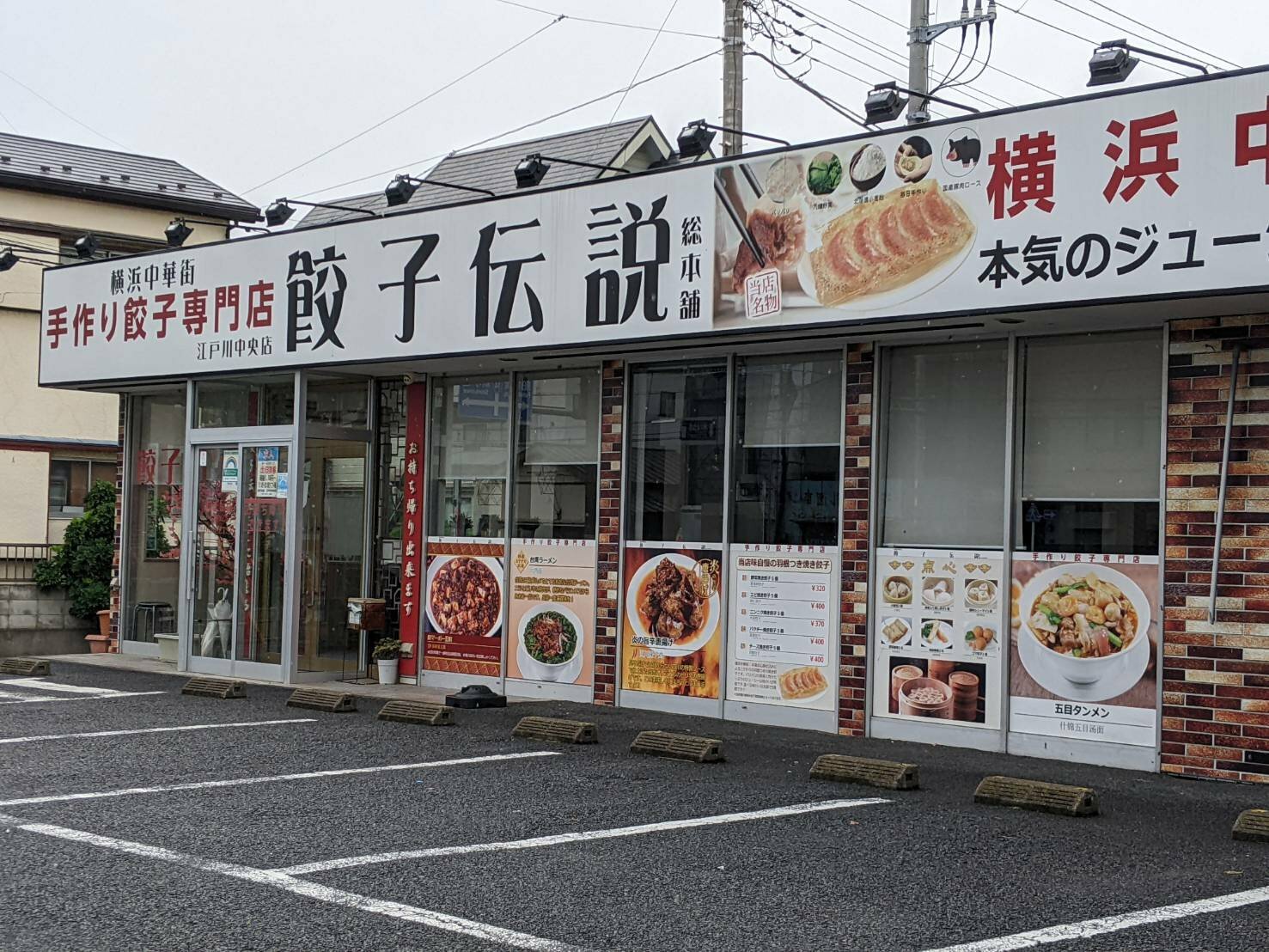 餃子伝説　江戸川中央店