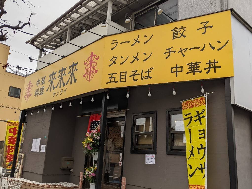 「中華料理　來來來」