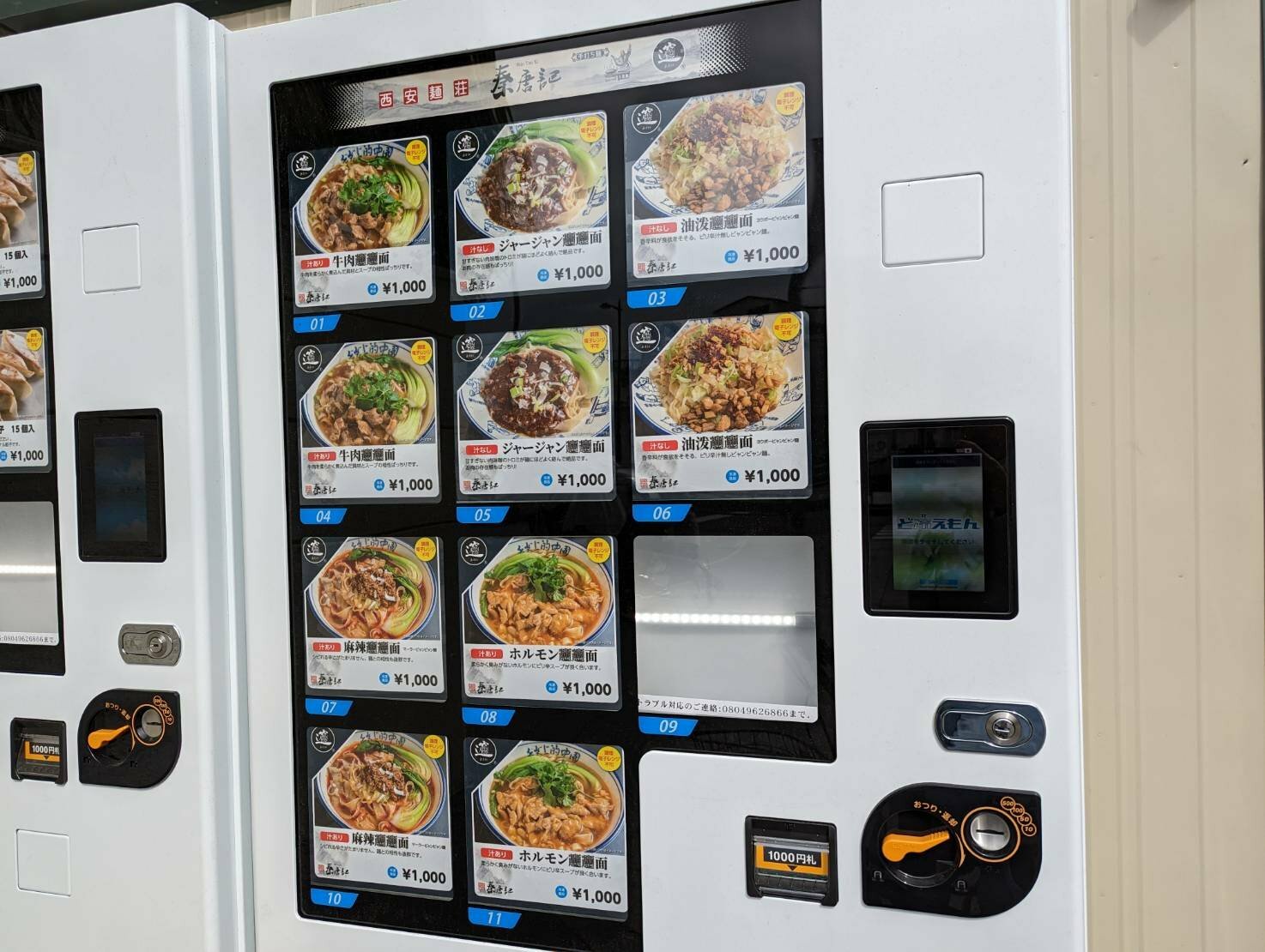 秦唐記の冷凍自販機