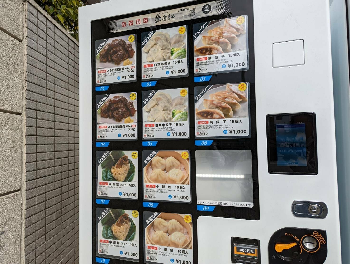 秦唐記の冷凍自販機