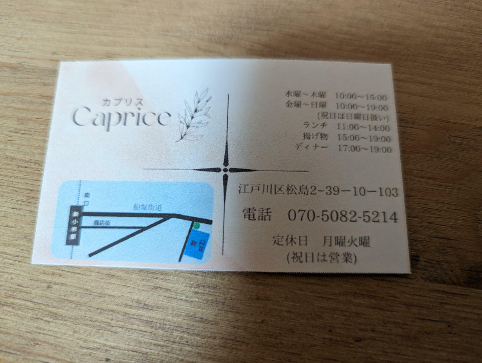 「Caprice」ショップカード