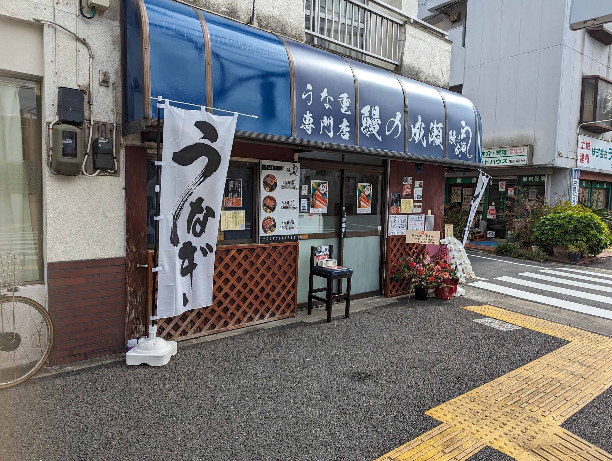 鰻の成瀬　小岩店