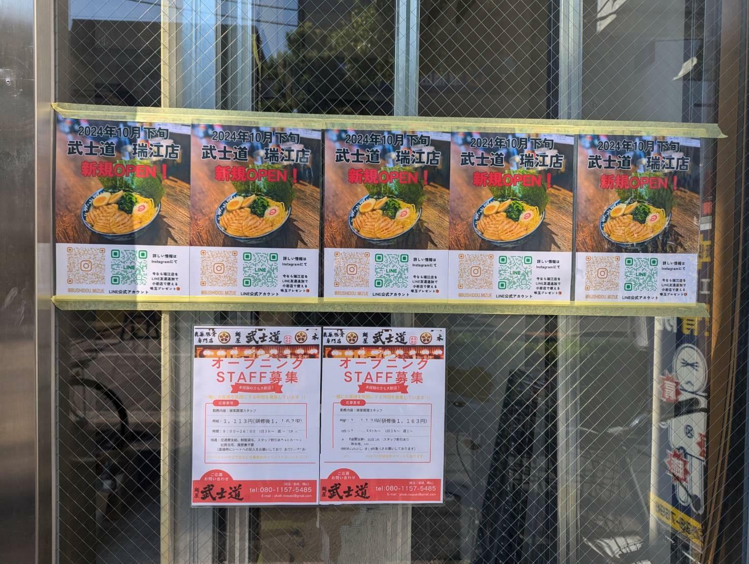 「麺屋　武士道」瑞江店　スタッフ募集の張り紙