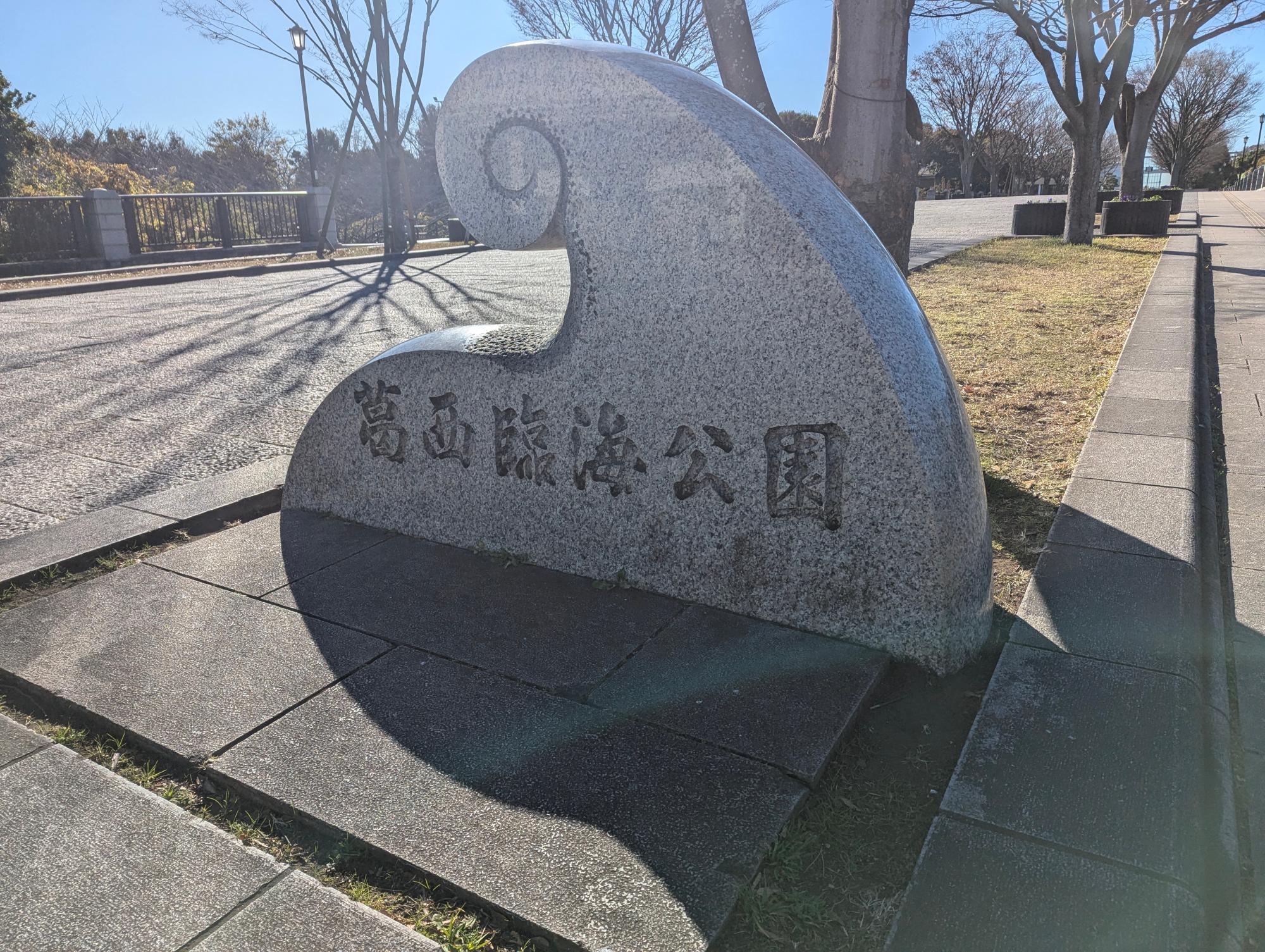 葛西臨海公園