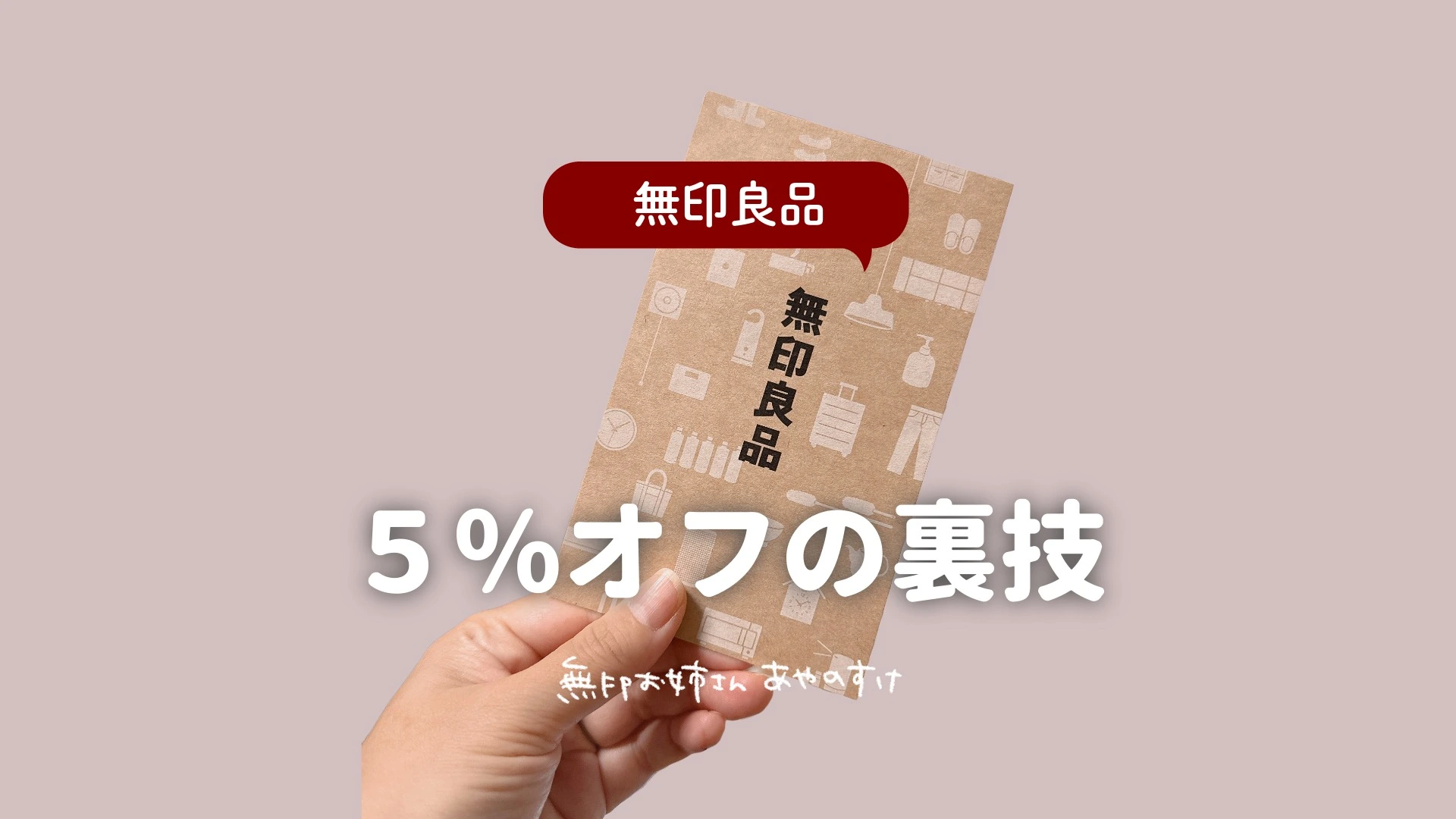 無印良品】5%OFFで購入する裏技【株主優待】（あやのすけ｜無印お