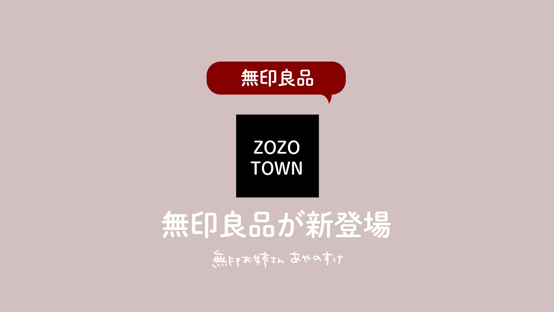 無印良品】ZOZOTOWNに無印良品が新登場！～9/1(金)から（あやのすけ｜無印お姉さん） - エキスパート - Yahoo!ニュース