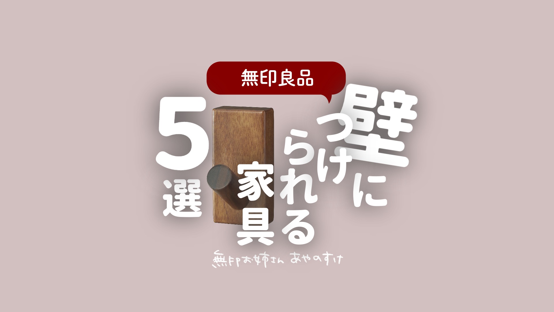 無印良品】壁につけられる家具5選(あやのすけ|無印お姉さん 無印良品】壁につけられる家具5選(あやのすけ|無印お姉さん