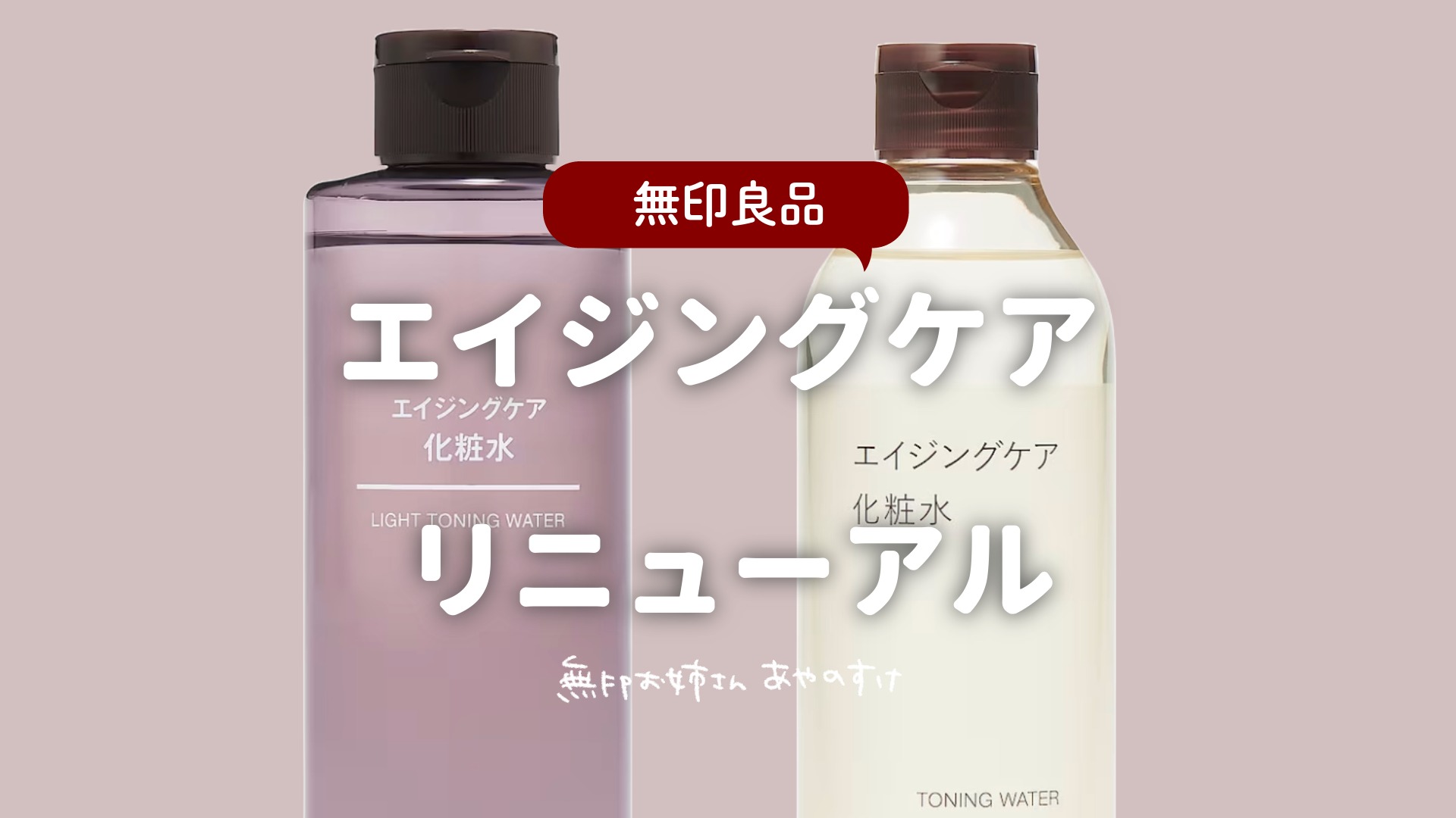 無印良品】40代におすすめ！リニューアルエイジングケア化粧水（あやの