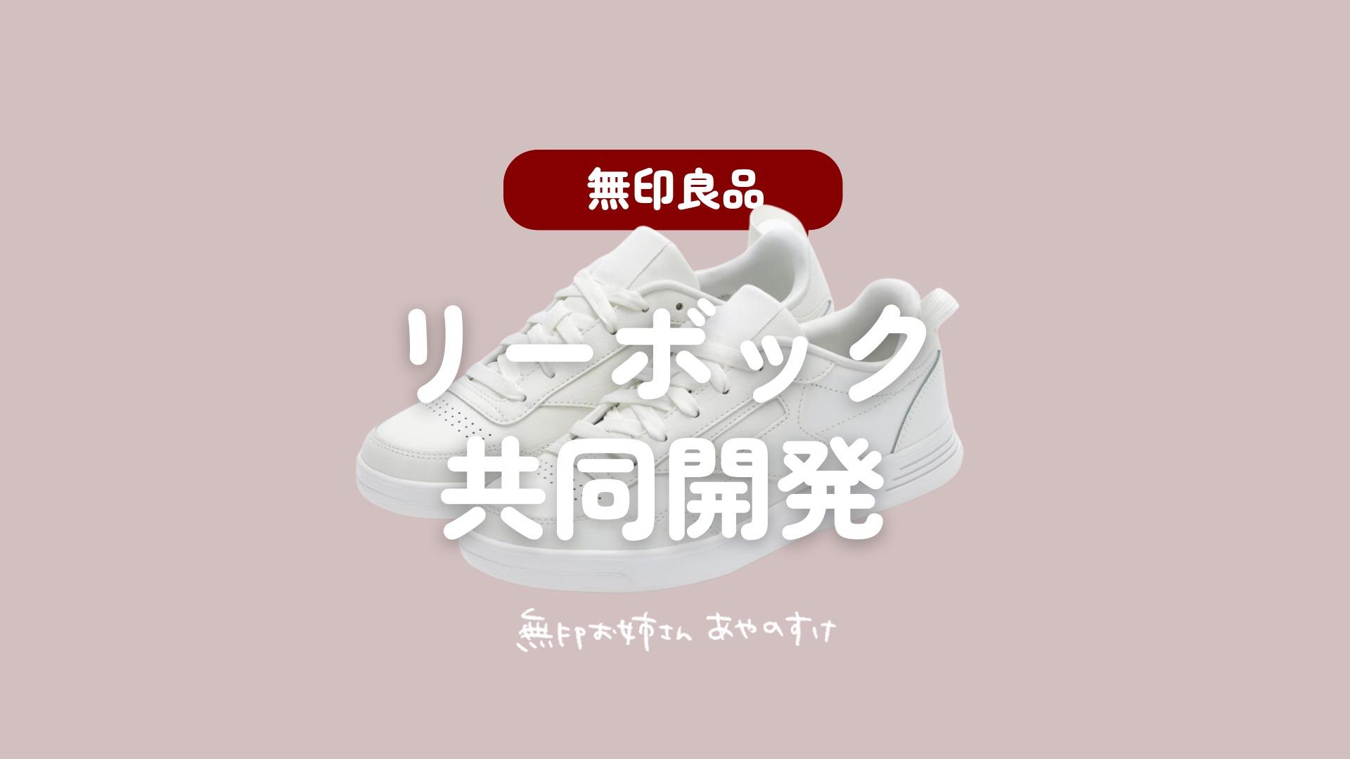 無印良品】Reebokとの共同開発したスニーカーが登場【MUJI 無印良品】Reebokとの共同開発したスニーカーが登場【MUJI