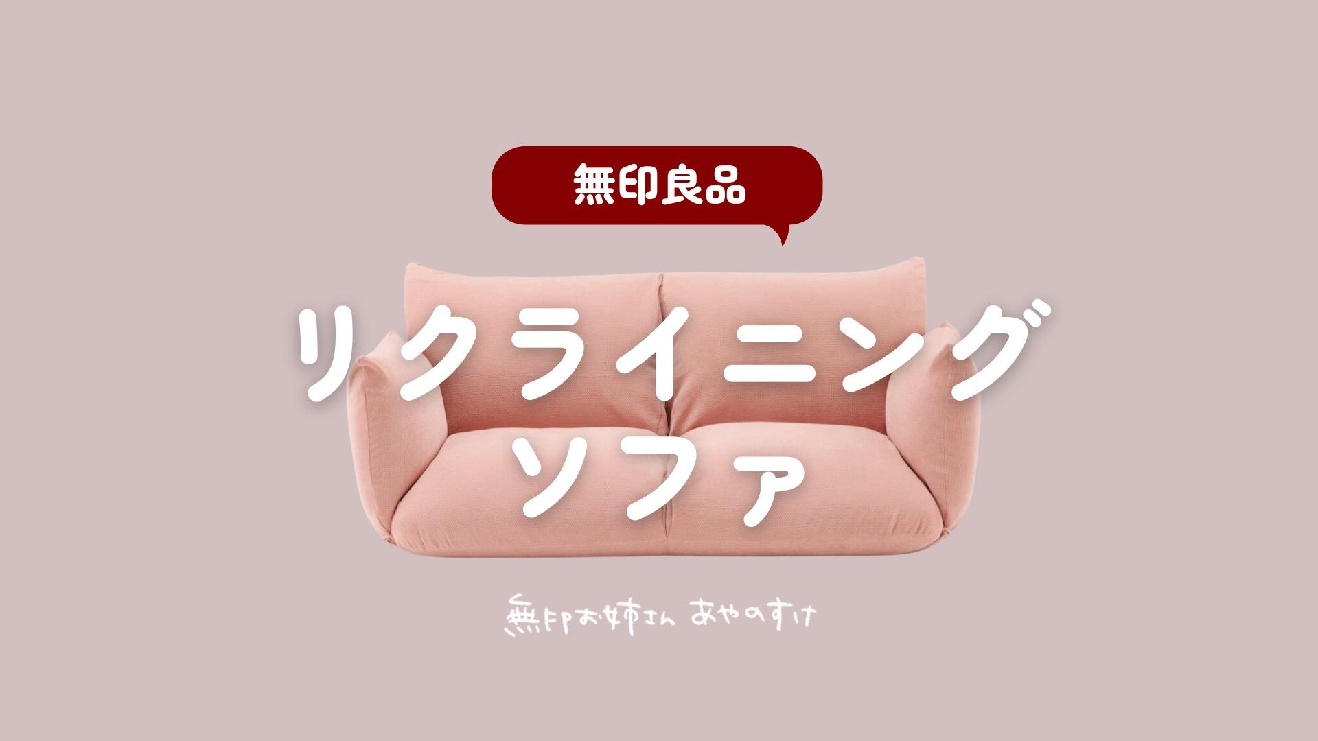 無印良品】自分好みの角度が選べる!無印良品の快適ソファの一部 無印良品】自分好みの角度が選べる!無印良品の快適ソファの一部