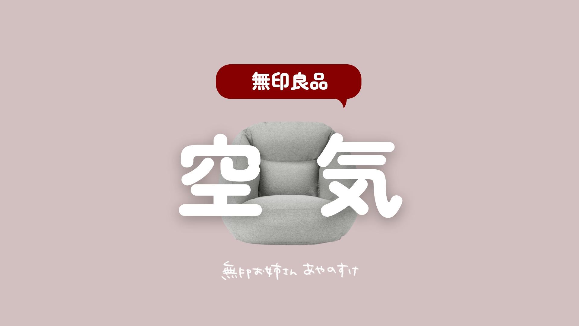 無印良品】無印良品週間で買いたい!無印良品の空気でできた 無印良品】無印良品週間で買いたい!無印良品の空気でできた