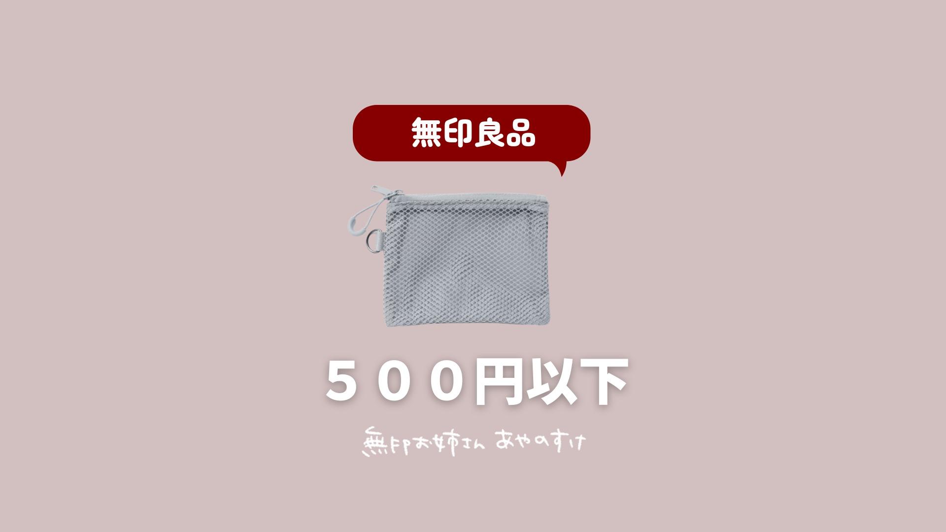 無印良品】無印良品週間で買いたい！500円以下のプチプラポーチ