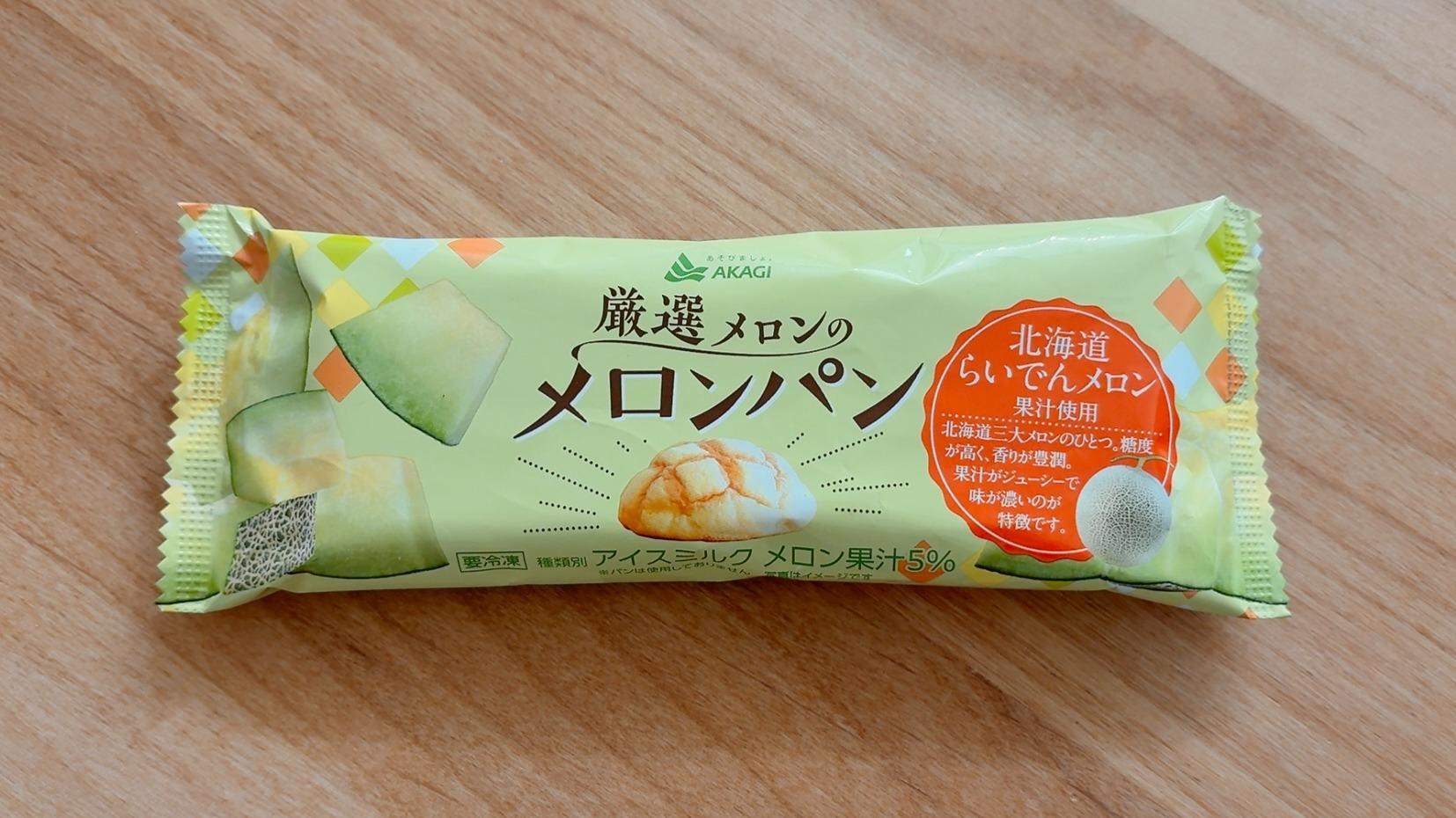 赤城乳業若手社員さんの大好きが詰まったアイス「厳選メロンの