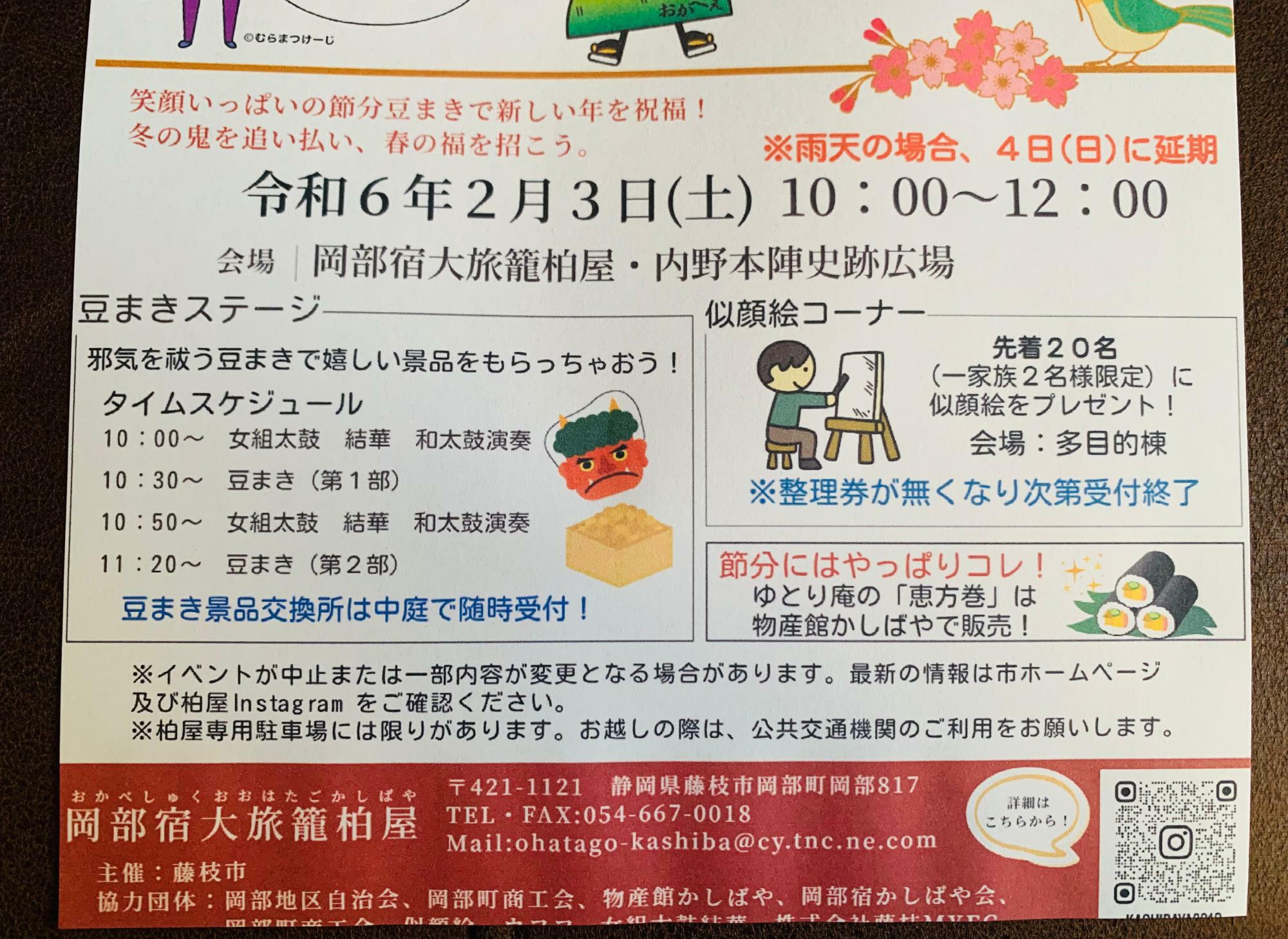 藤枝市】節分の日2月3日は岡部宿大旅籠柏屋で開催される「かしばや節分