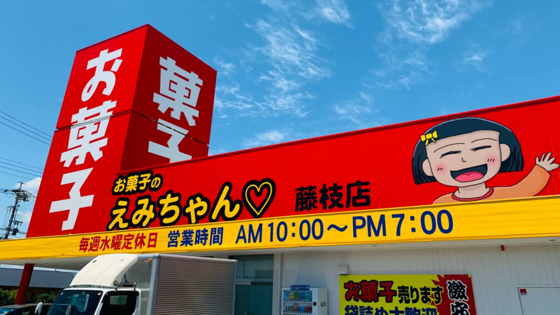 藤枝市】「お菓子のドン藤枝店」が「お菓子のえみちゃん 藤枝店」となり6月30日グランドオープン！（azu） - エキスパート - Yahoo!ニュース