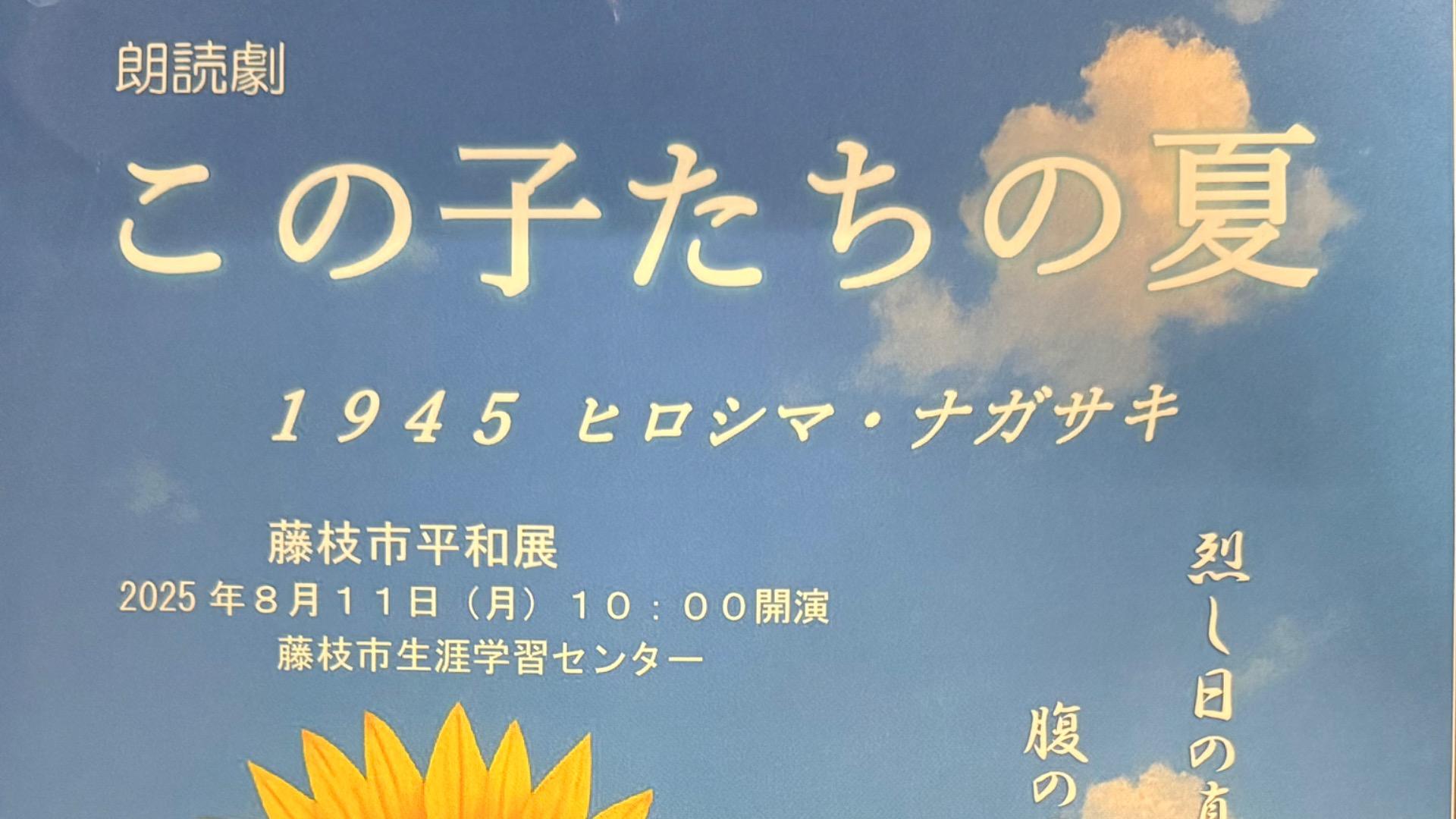 ヒロシマこどもたちの夏 藤枝市】朗読劇「この子たちの夏 1945ヒロシマ・ナガサキ」が
