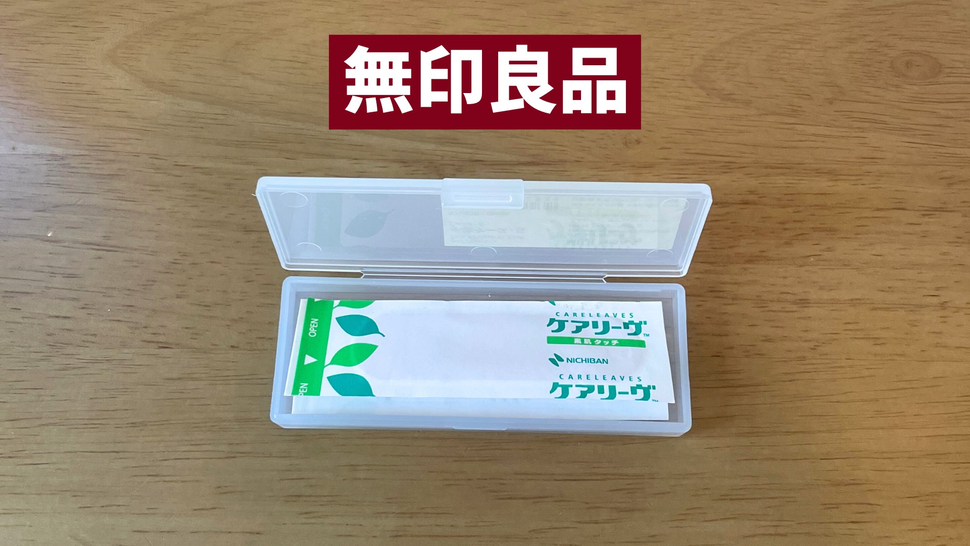 無印良品】120円で買える神ケース！便利すぎる『小物ケース・S