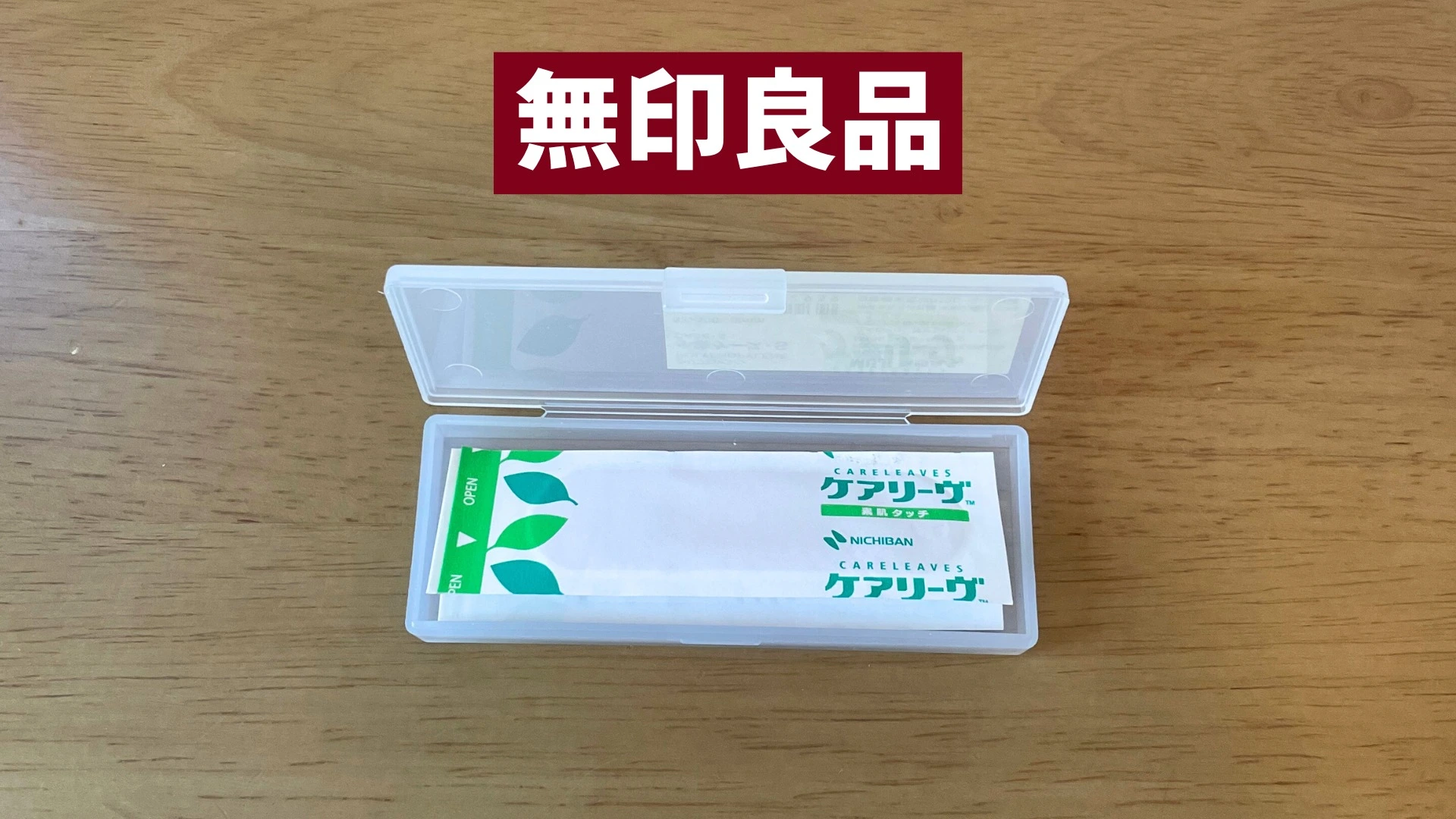 【無印良品】120円で買える神ケース！便利すぎる『小物ケース・S